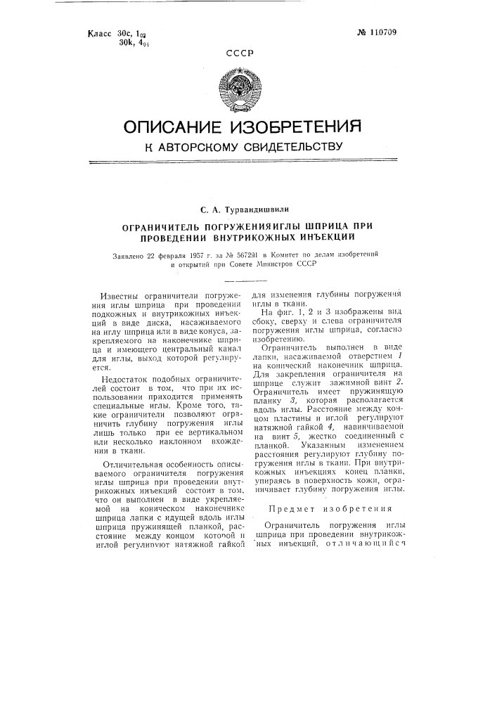 Ограничитель погружения иглы шприца при проведении внутрикожных инъекций (патент 110709)