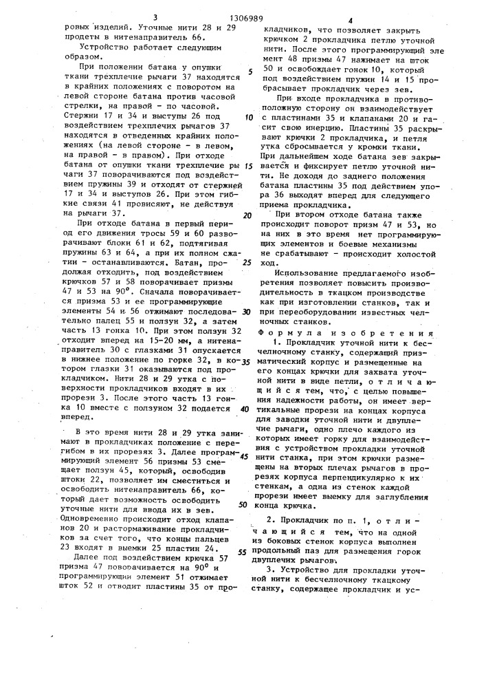 Прокладчик уточной нити в.и.щеглова к бесчелночному ткацкому станку и устройство для прокладки уточной нити к бесчелночному ткацкому станку (патент 1306989)