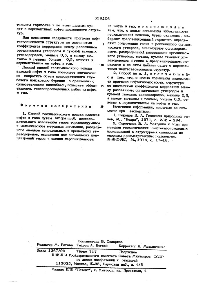 Способ геохимического поиска залежей нефти и газа (патент 559206)