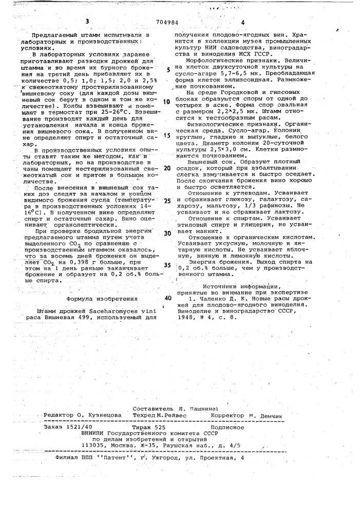 Штамм дрожжей раса вишневая 499, используемый для получения плодово-ягодных вин (патент 704984)