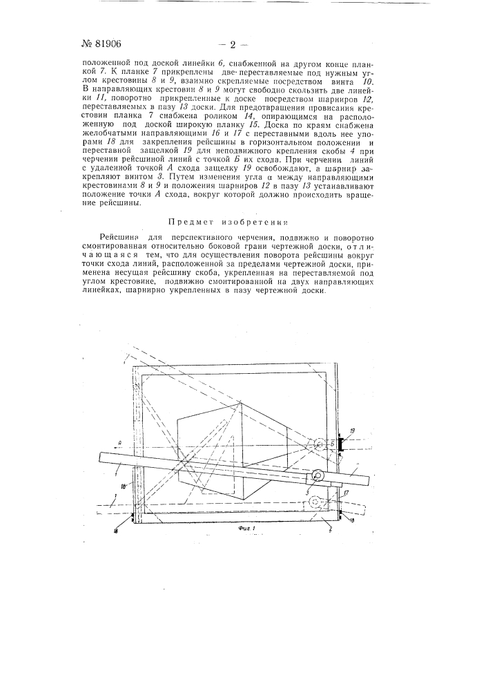 Рейсшина для перспективного черчения (патент 81906)