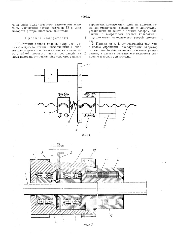 Шаговый привод подачи (патент 400437)