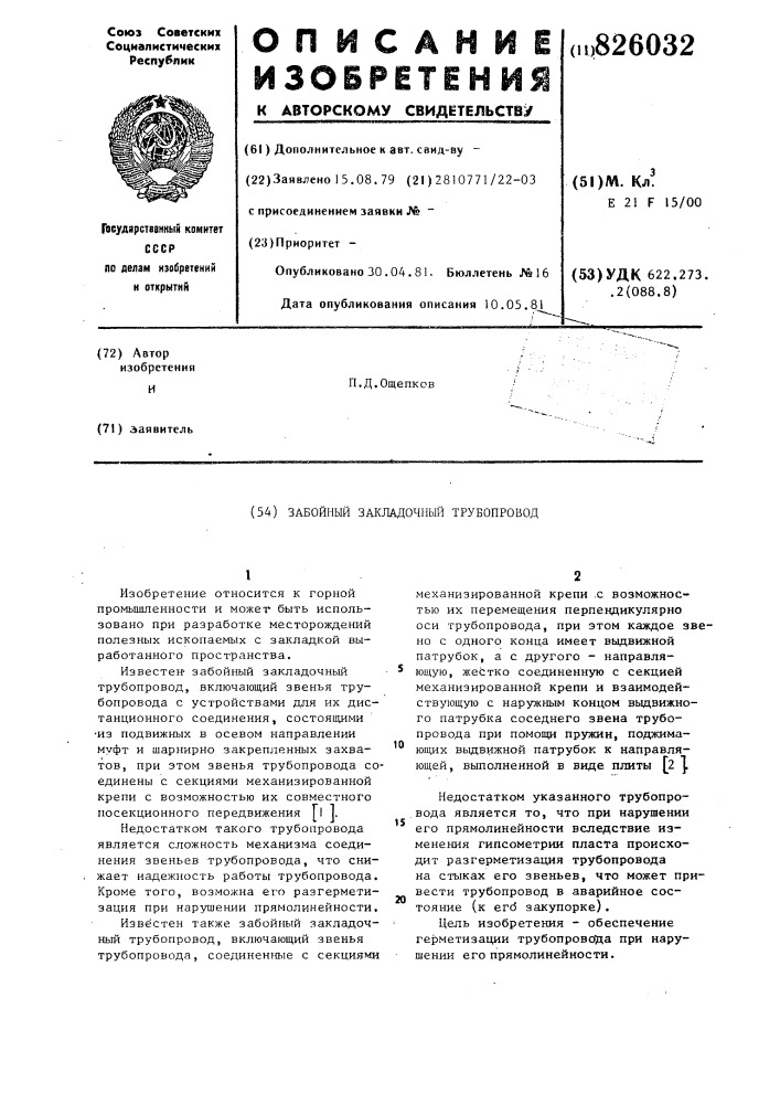 Забойный закладочный трубопровод (патент 826032)