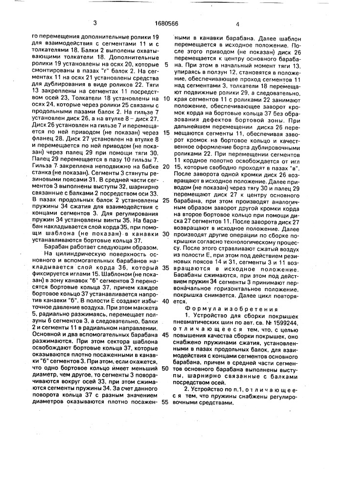 Устройство для сборки покрышек пневматических шин (патент 1680566)