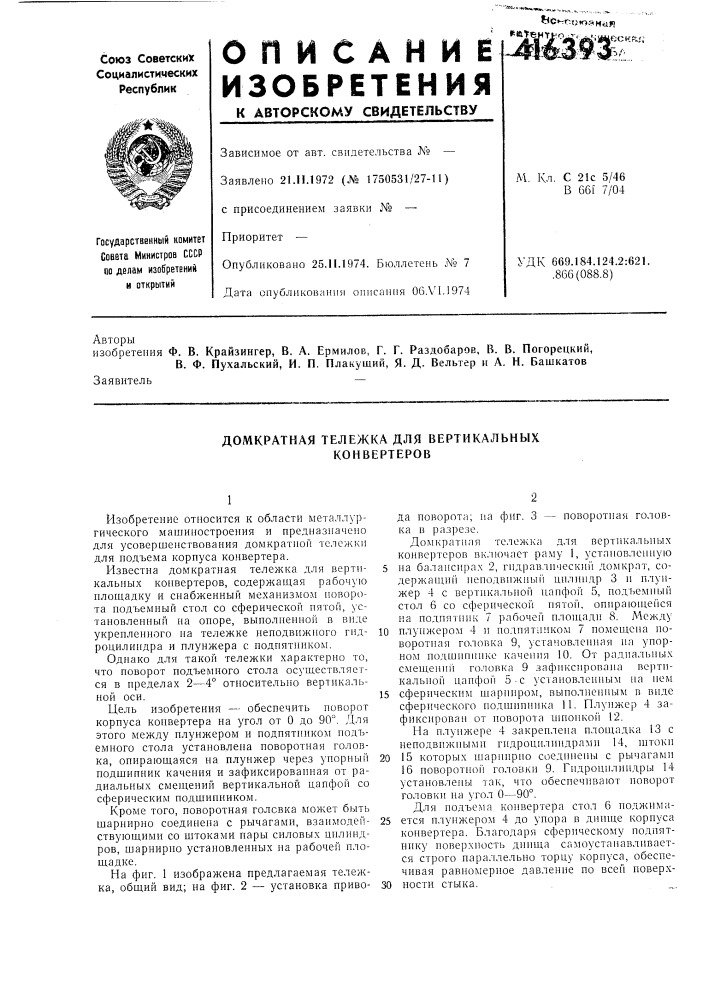 Патент ссср  416393 (патент 416393)