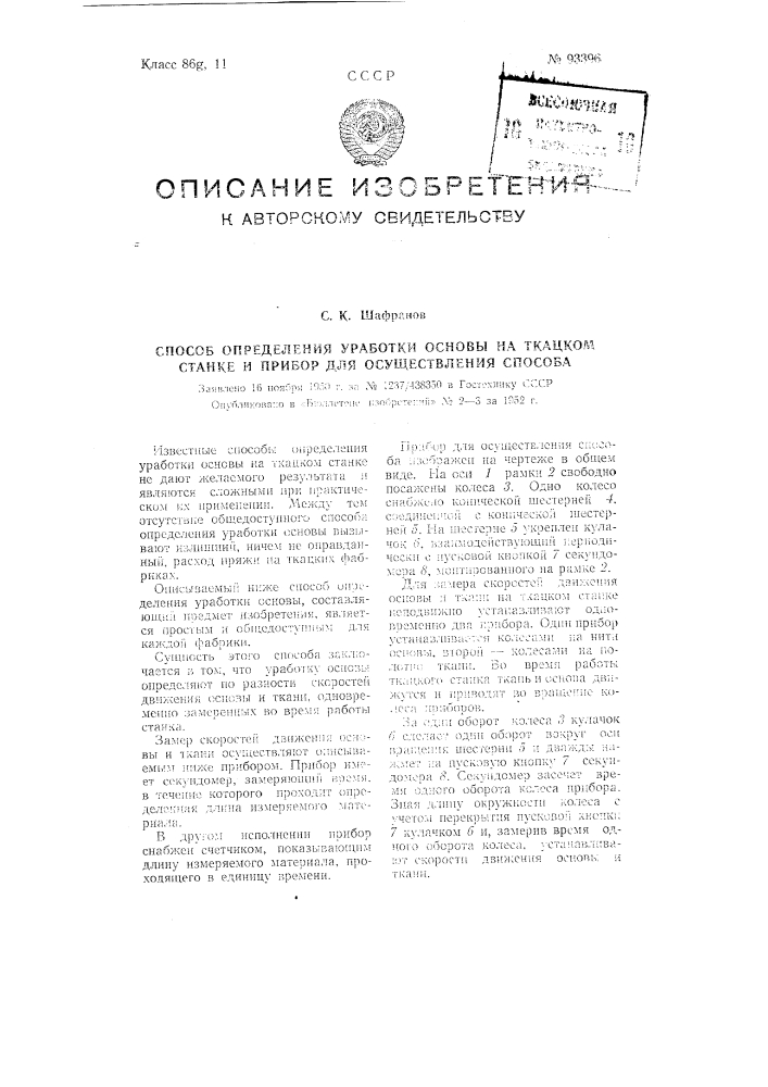 Способ и прибор для определения уработки основы на ткацком станке (патент 93396)