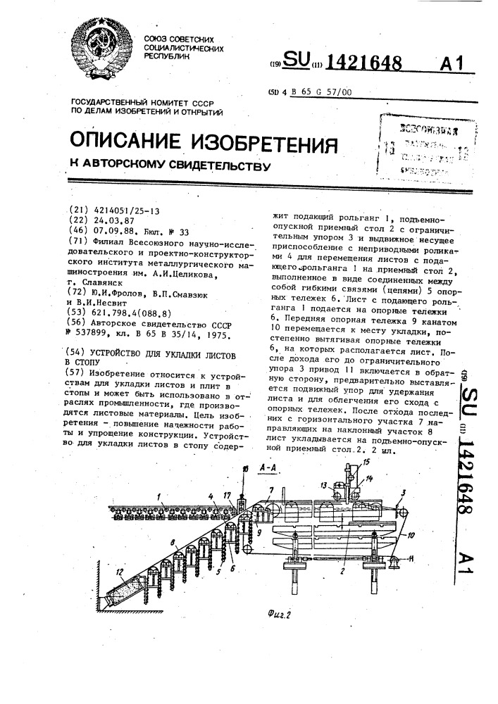 Устройство для укладки листов в стопу (патент 1421648)