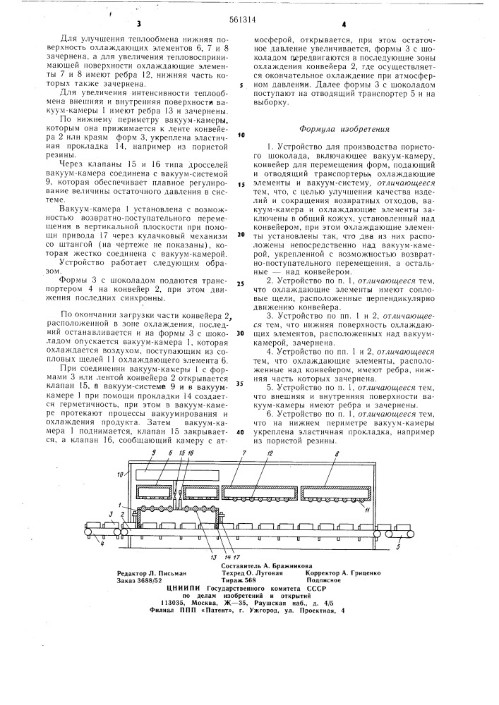 Устройство для производства пористого шоколада (патент 561314)