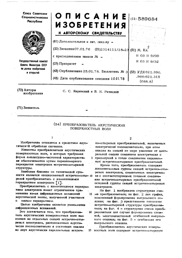 Преобразователь акустических поверхностных волн (патент 589684)