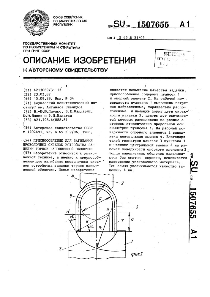 Приспособление для загибания проволочных скрепок устройства заделки торцов наполненной оболочки (патент 1507655)