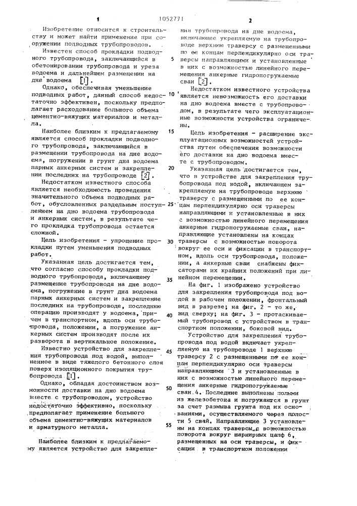 Способ прокладки подводного трубопровода и устройство для закрепления трубопровода под водой (патент 1052771)