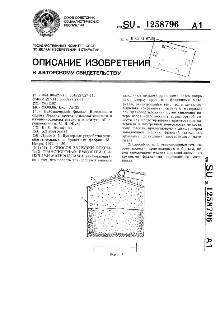 Способ загрузки открытых транспортных емкостей сыпучими материалами (патент 1258796)