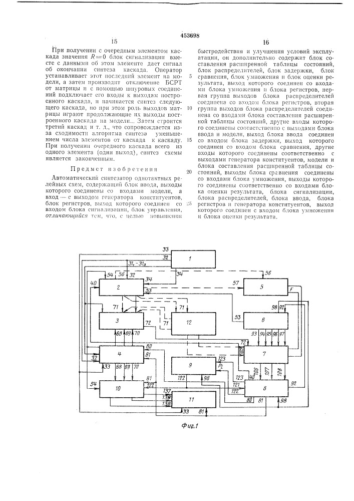Автоматический синтезатор однотактных релейных схем (патент 453698)