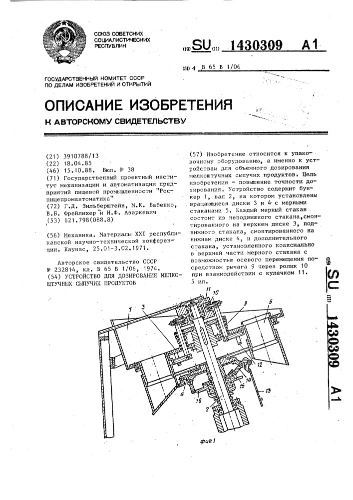 Устройство для дозирования мелкоштучных сыпучих продуктов (патент 1430309)