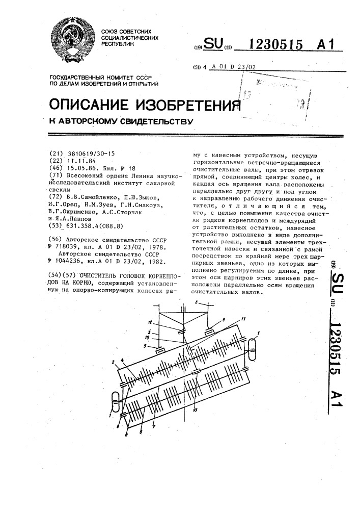 Очиститель головок корнеплодов на корню (патент 1230515)