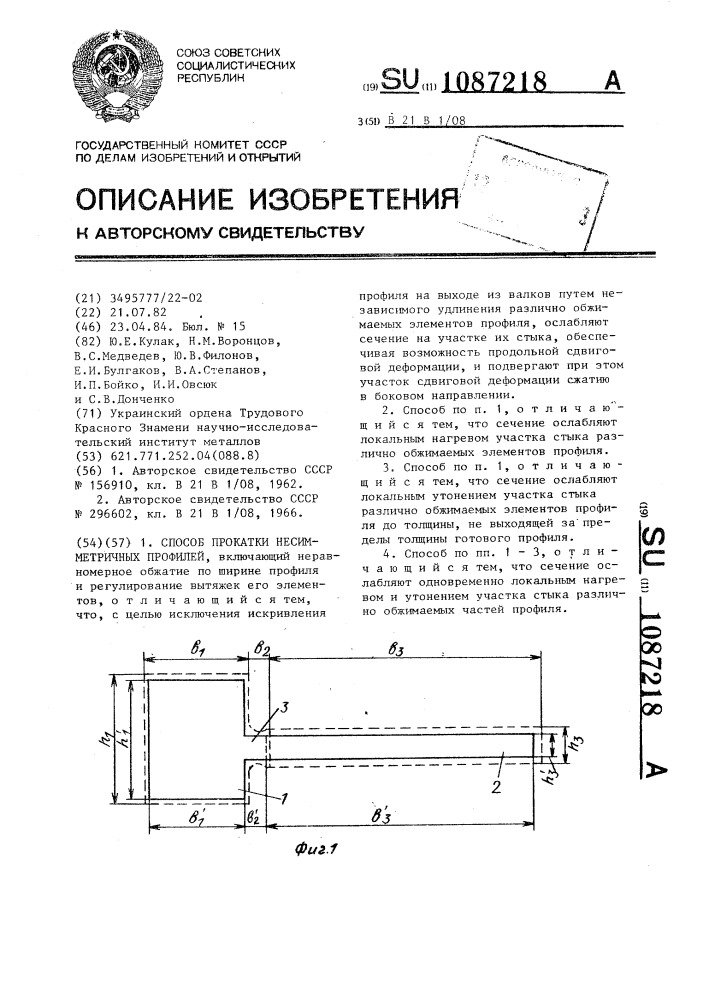 Способ прокатки несимметричных профилей (патент 1087218)