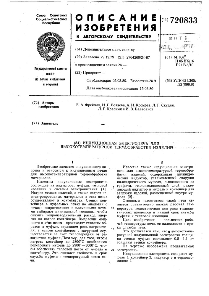 Индукционная электропечь для высокотемпературной термообработки изделий (патент 720833)