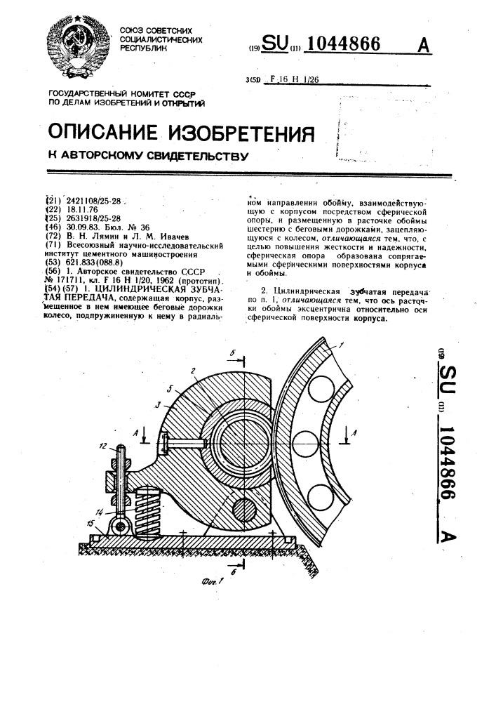 Цилиндрическая зубчатая передача (патент 1044866)