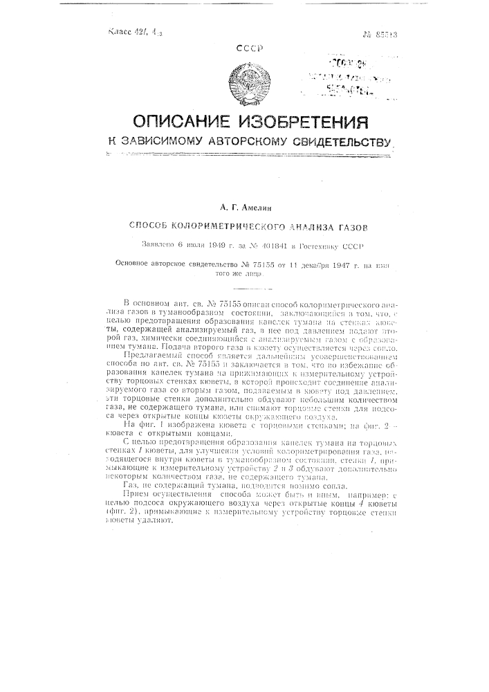 Способ колориметрического анализа газов (патент 85513)