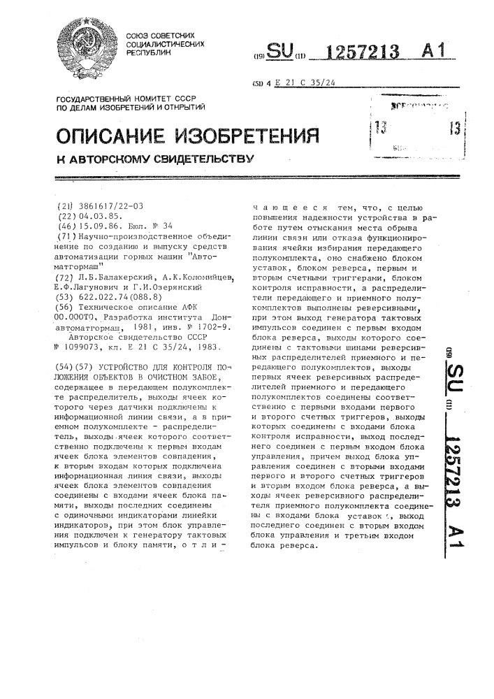 Устройство для контроля положения объектов в очистном забое (патент 1257213)