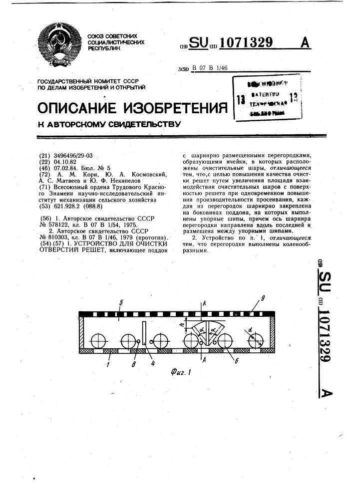 Устройство для очистки отверстий решет (патент 1071329)