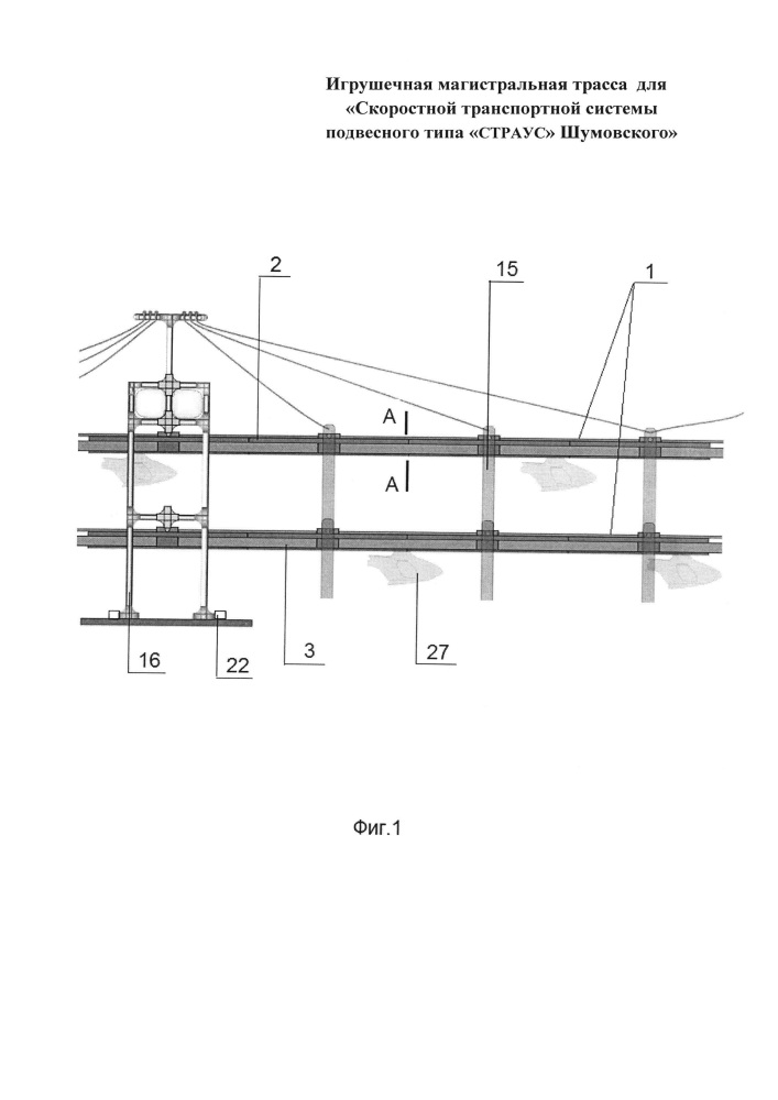 Игрушечная магистральная трасса для "скоростной транспортной системы подвесного типа "страус" шумовского" (патент 2661316)