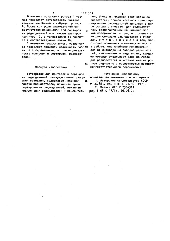 Устройство для контроля и сортировки радиодеталей преимущественно с осевыми выводами (патент 1001533)