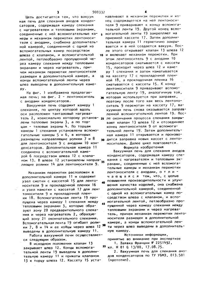 Вакуумная печь для спекания анодов конденсаторов (патент 900332)