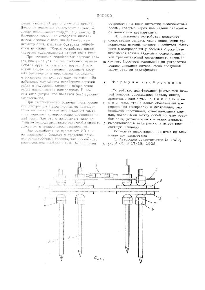 Устройство для фиксации фрагментов нижней челюсти (патент 560603)