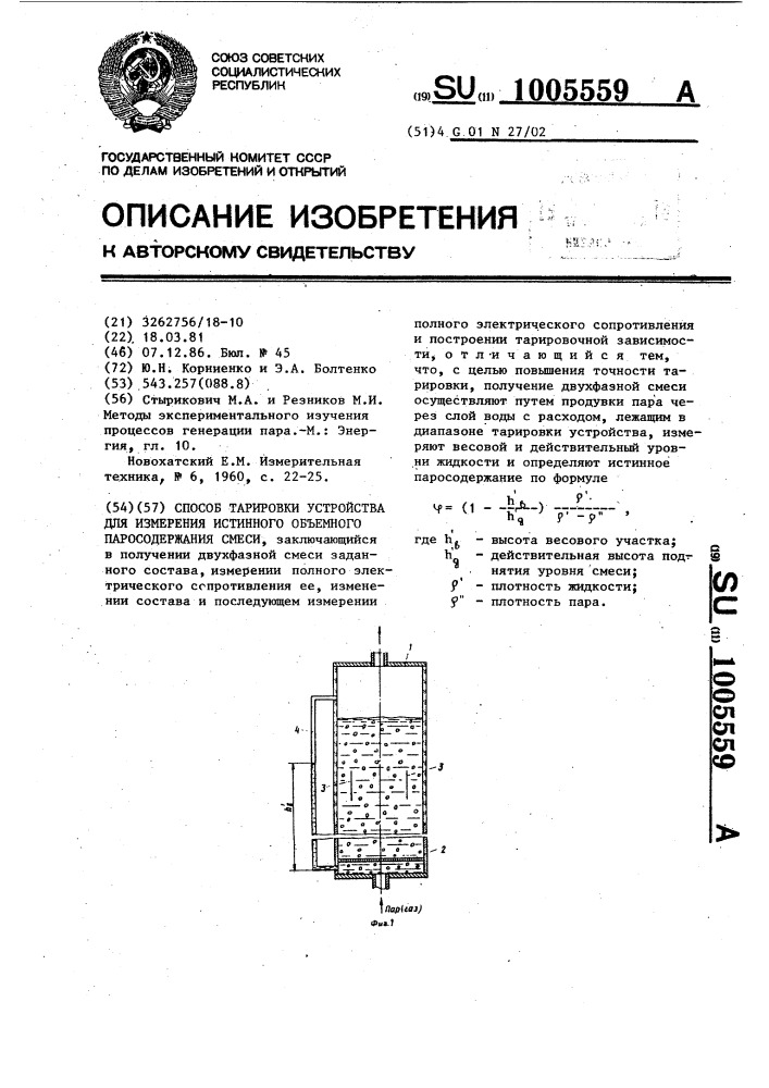 Способ тарировки устройства для измерения истинного объемного паросодержания смеси (патент 1005559)