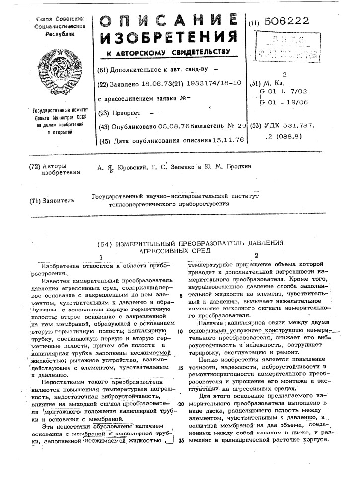 Измерительный преобразователь давления агрессивных сред (патент 506222)