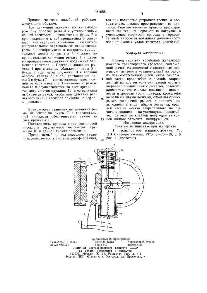 Привод гасителя колебаний железнодорожного транспортного средства (патент 981058)
