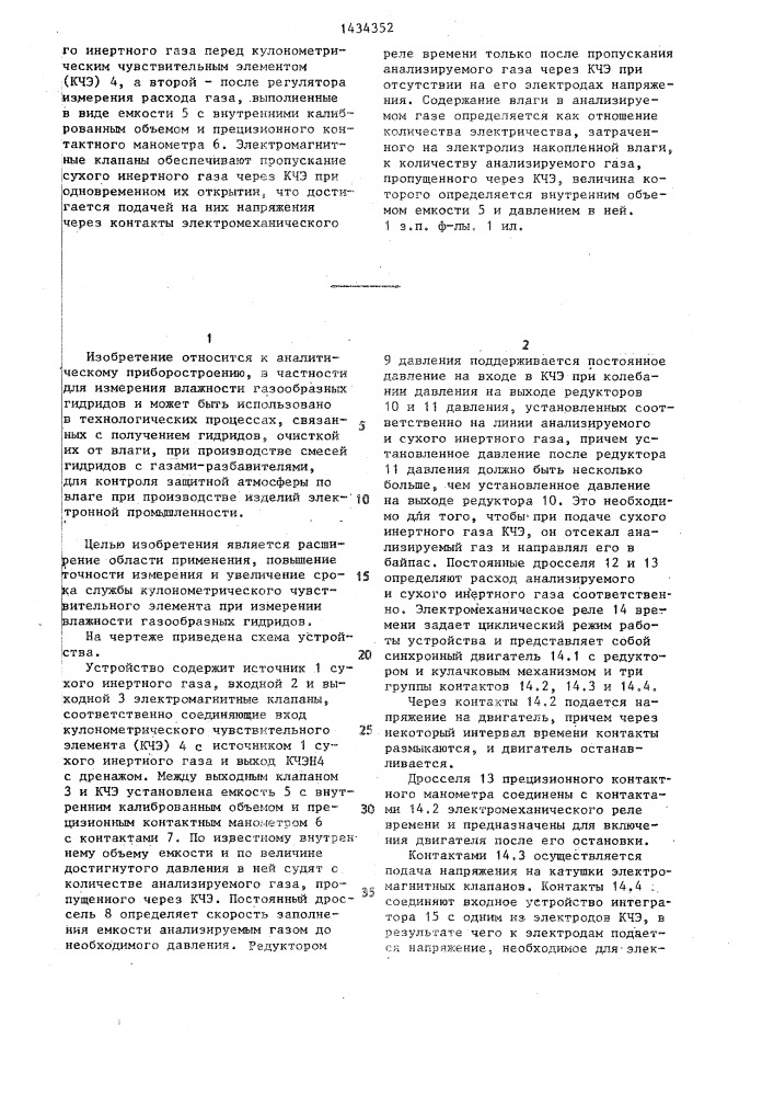 Устройство для измерения влажности газообразных гидридов (патент 1434352)