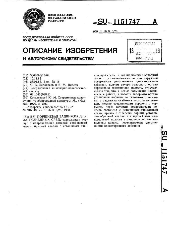 Поршневая задвижка для загрязненных сред (патент 1151747)