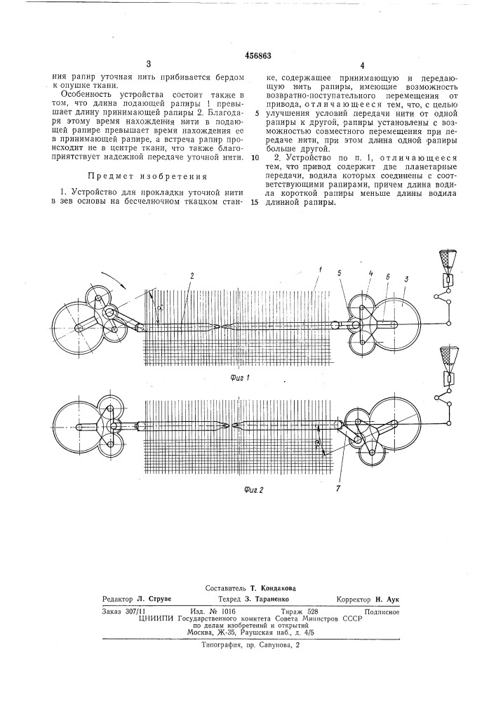 Устройство для прокладки уточной нити в зев основы на бесчелночном ткацком станке (патент 456863)
