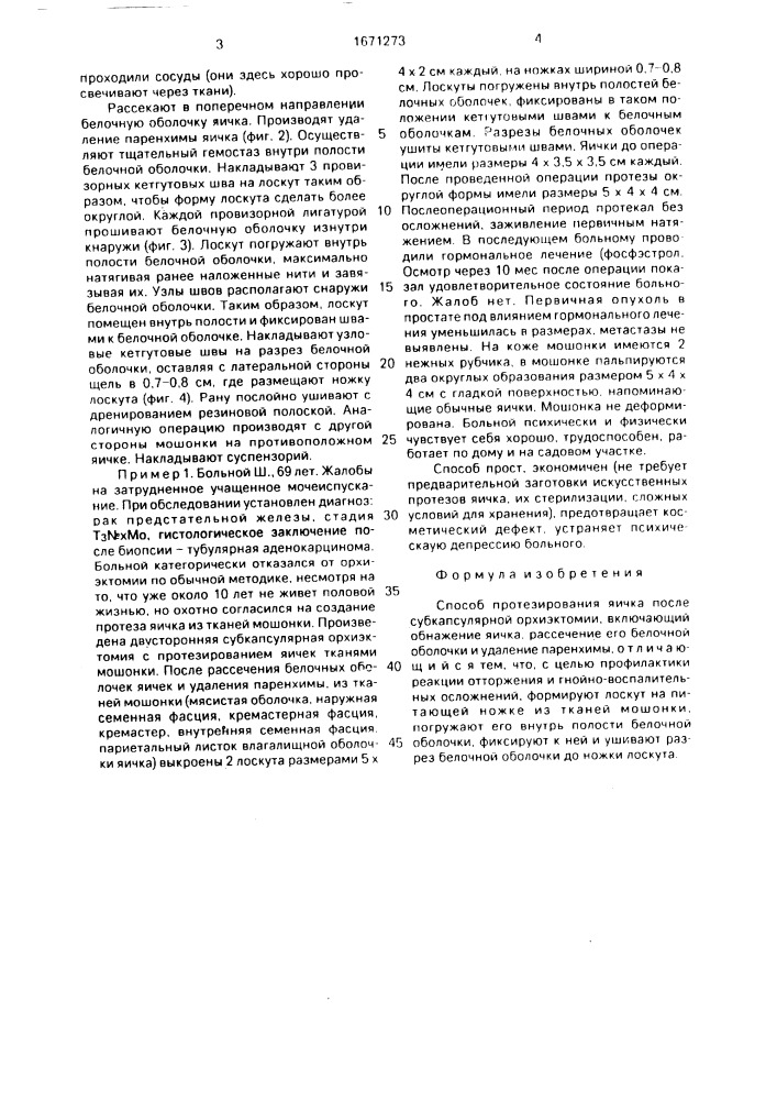 Способ протезирования яичка после субкапсулярной орхиэктомии (патент 1671273)