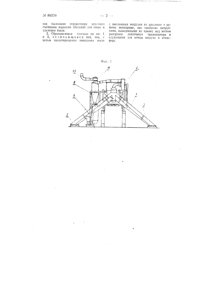 Сбрасывающая тележка ленточного транспортера (патент 88370)