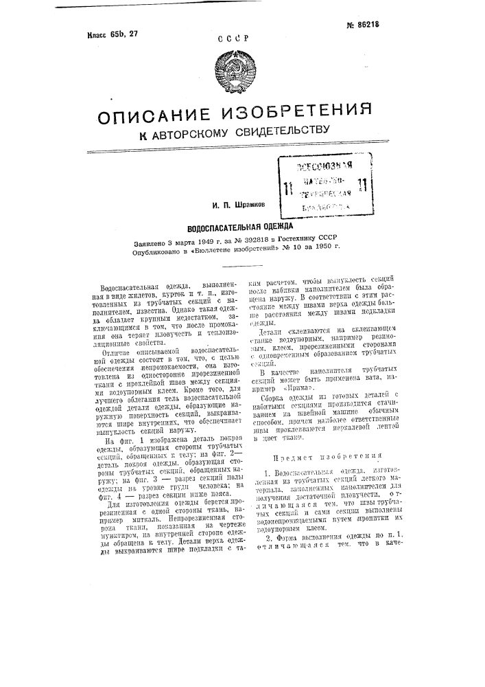 Водоспасательная одежда (патент 86218)