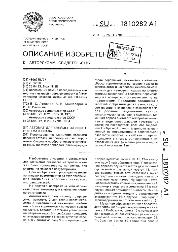 Автомат для клеймения листового материала (патент 1810282)
