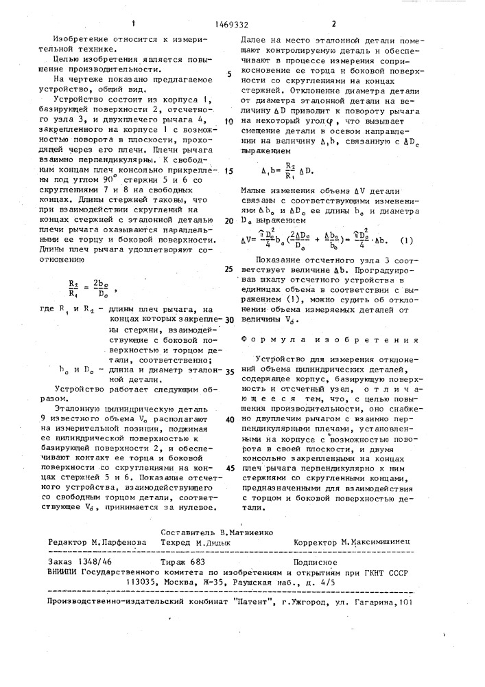 Устройство для измерения отклонений объема цилиндрических деталей (патент 1469332)