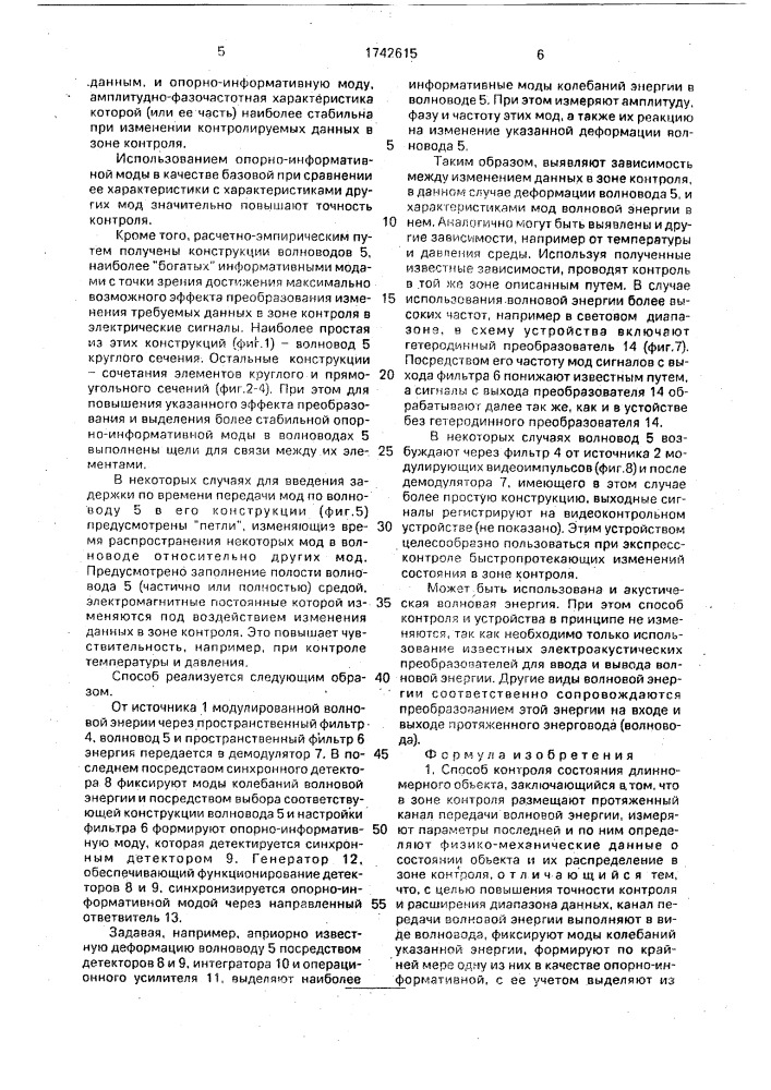 Способ контроля состояния длинномерного объекта и устройство для его осуществления (патент 1742615)