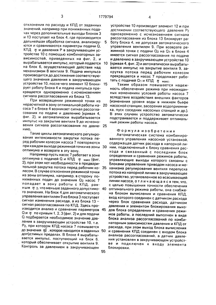 Автоматическая система комбинированного управления насосной установкой (патент 1779794)