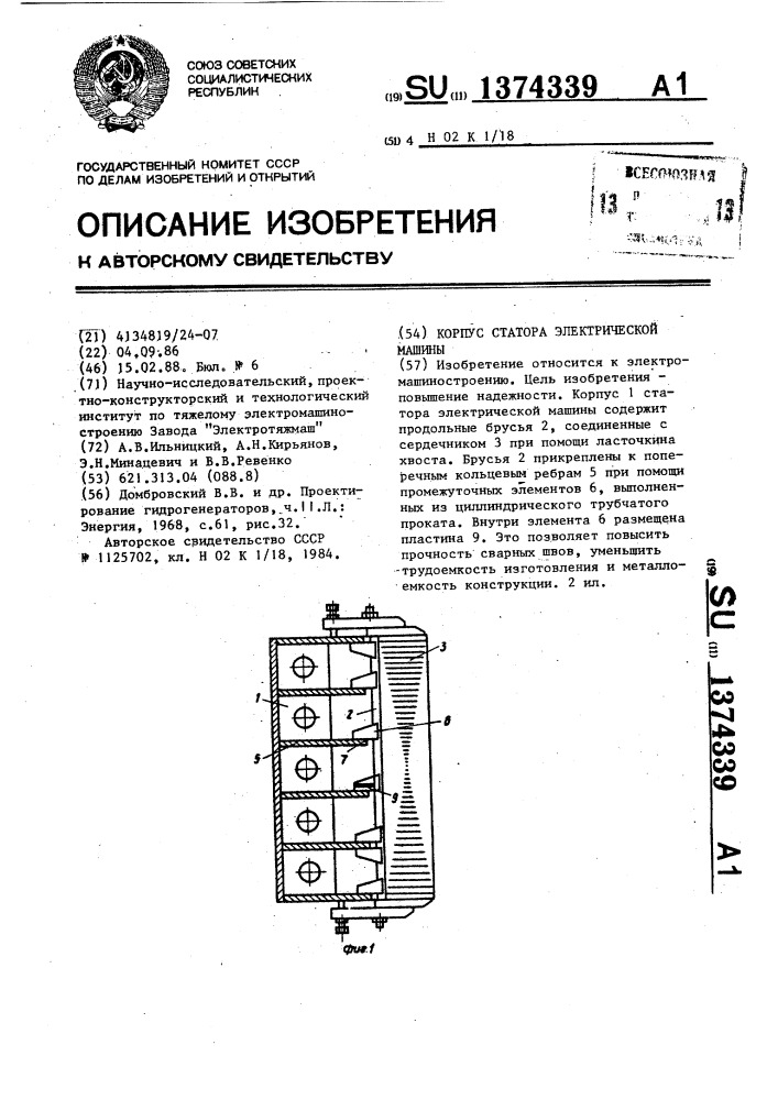 Корпус статора электрической машины (патент 1374339)