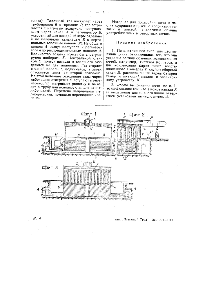 Печь камерного типа для дистилляции цинка (патент 27195)