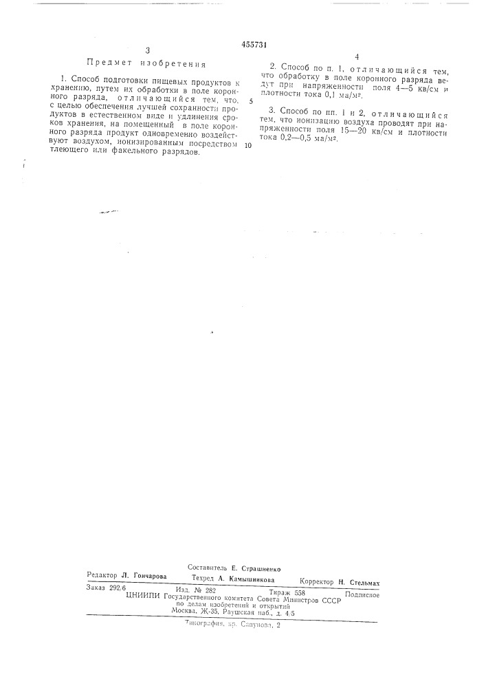 Способ подготовки пищевых продуктов к хранению (патент 455731)