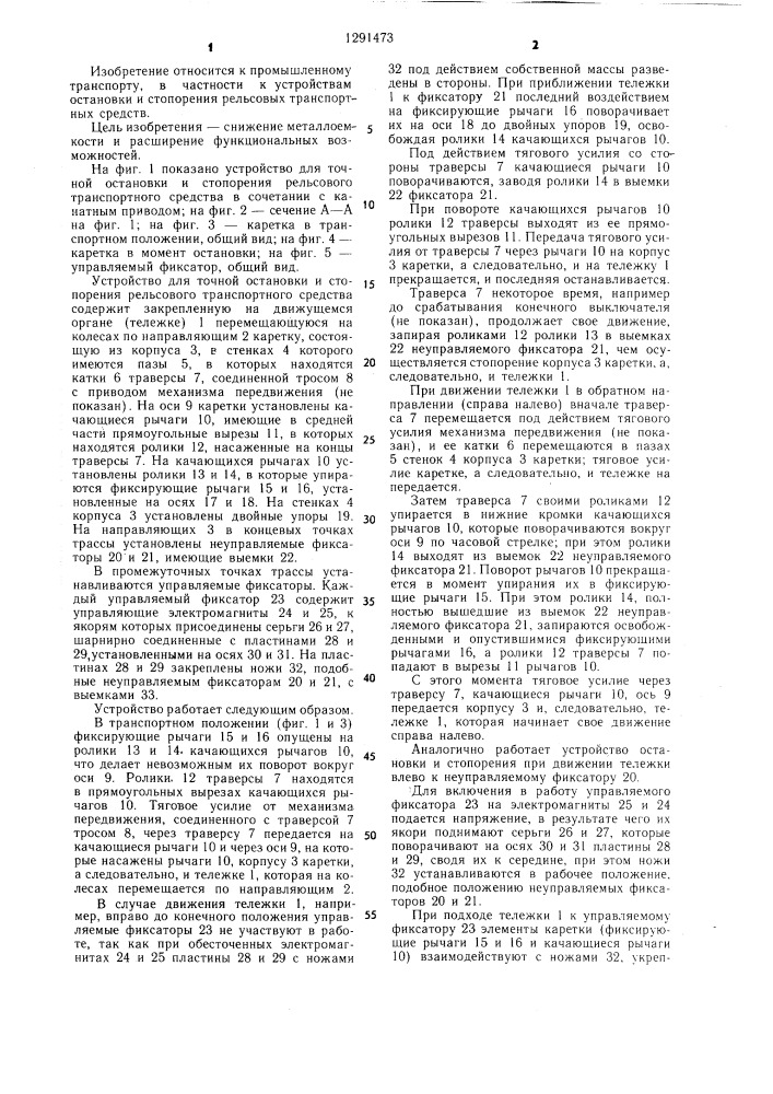 Устройство для точной остановки и стопорения рельсового транспортного средства (патент 1291473)