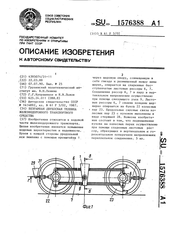 Безрамная двухосная тележка железнодорожного транспортного средства (патент 1576388)