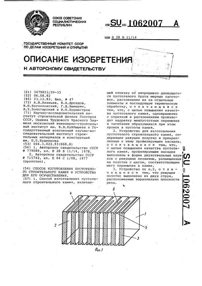 Способ изготовления пустотелого строительного камня и устройство для его осуществления (патент 1062007)