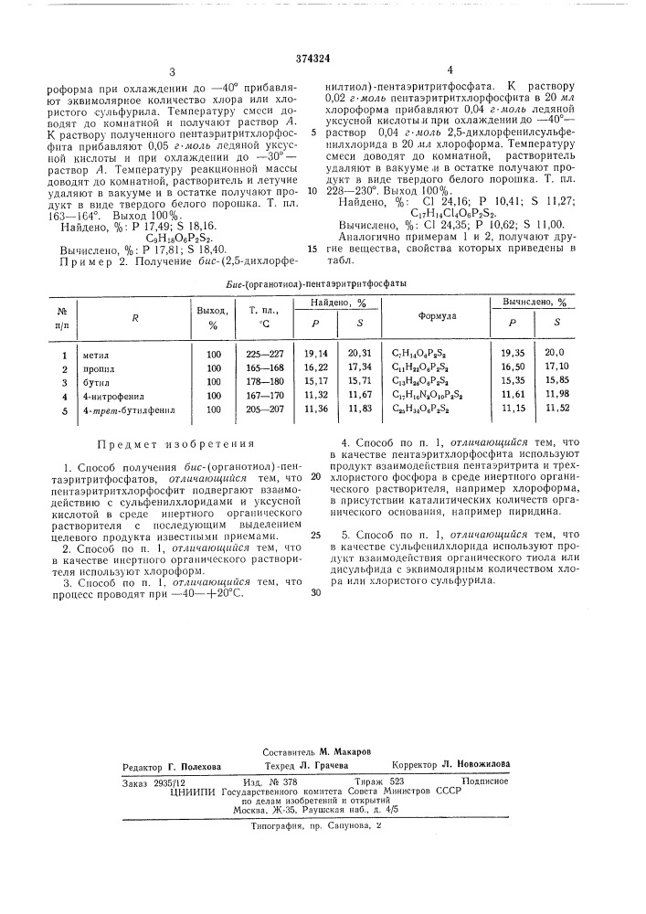 Способ получения ?яс-(органотиол)-пентаэритритфосфатов (патент 374324)