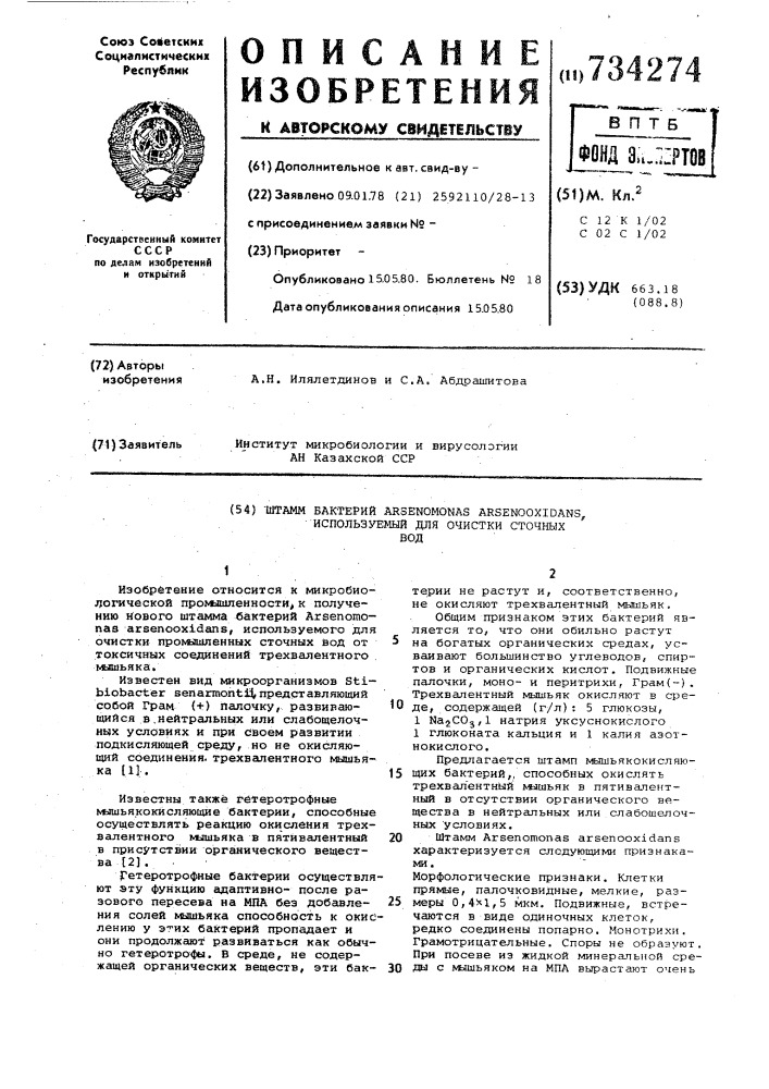 Штамм бактерий ,используемый для очистки сточных вод (патент 734274)
